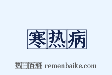 寒热病是什么意思的图片